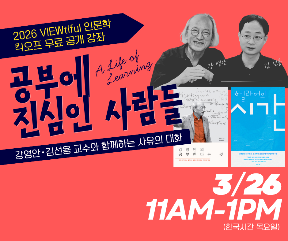 공개 강좌 | 공부에 진심인 사람들: A Life of Learning