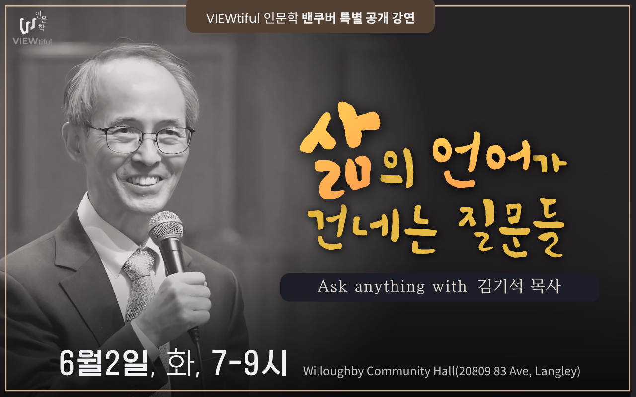 공개강좌 | 삶의 언어가 건네는 질문들 (김기석 목사)